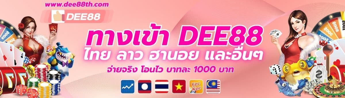 ทางเข้า DEE88