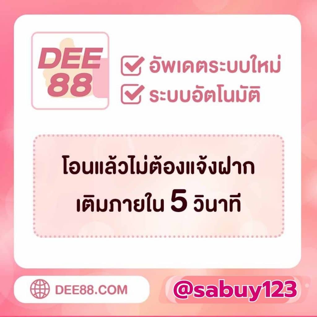 โปรโมชั่น DEE88