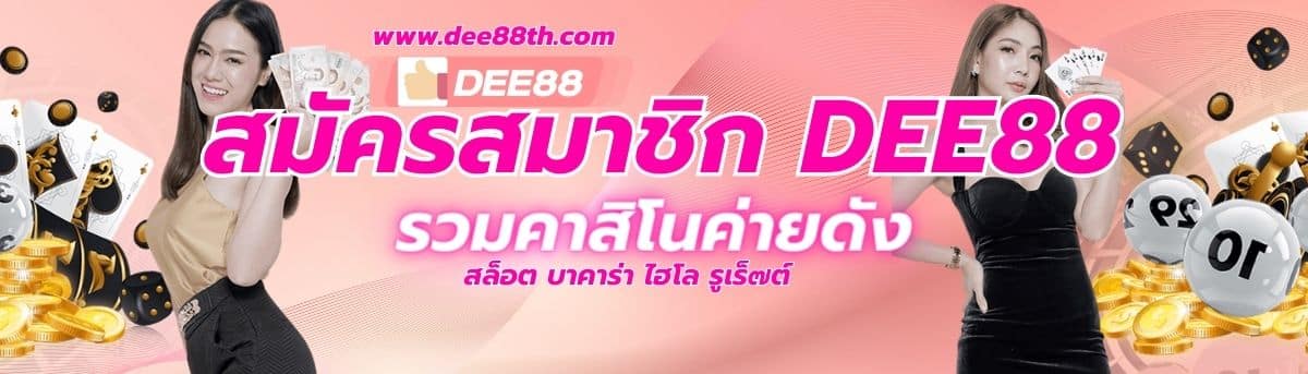 สมัคร dee88