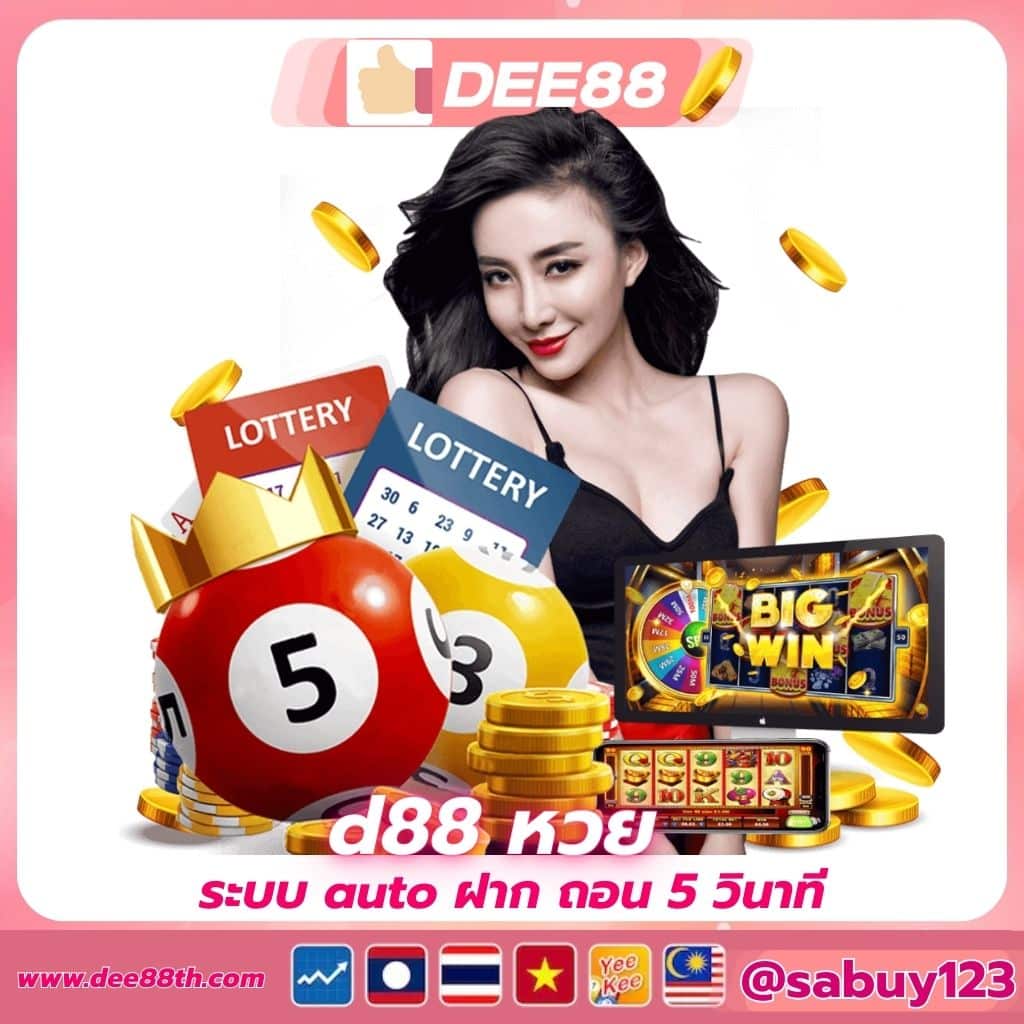 d88 หวย