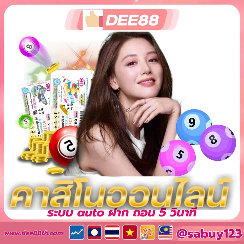 Dee88 คาสิโนออนไลน์