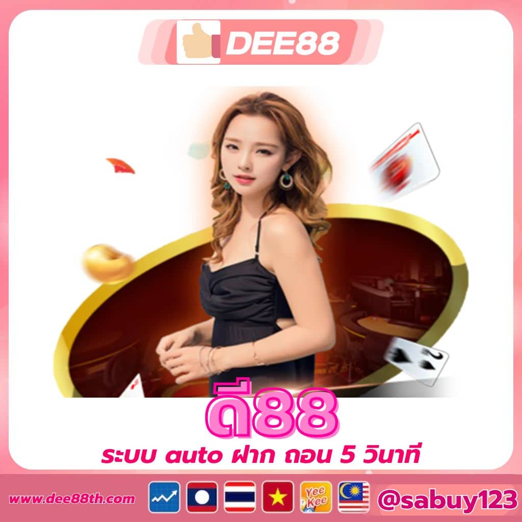 ดี88