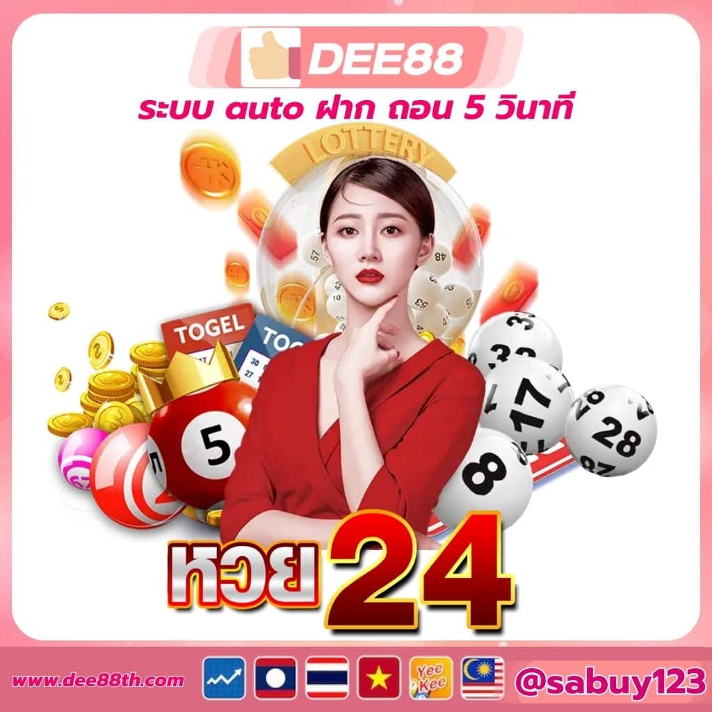 หวย24