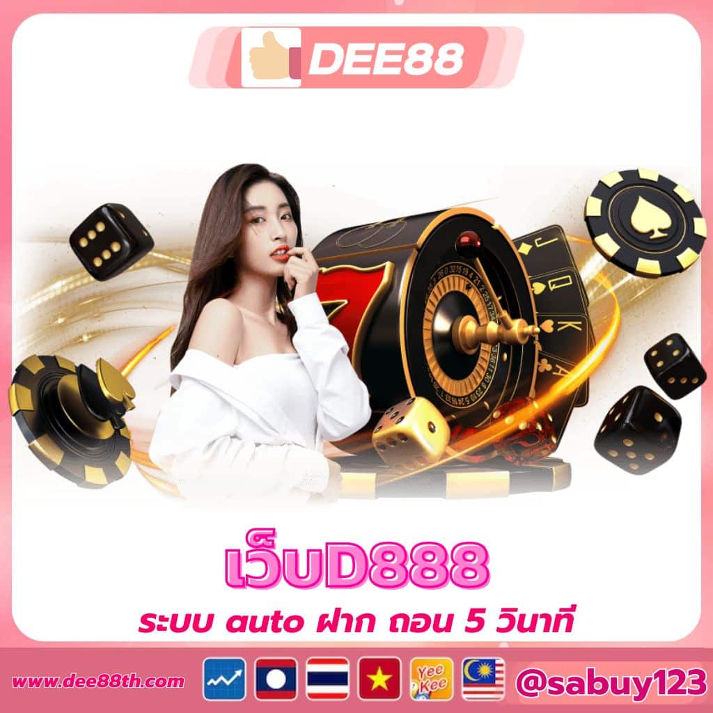 เว็บd888