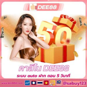 คาสิโน dee88