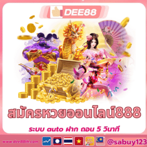 สมัครหวยออนไลน์888