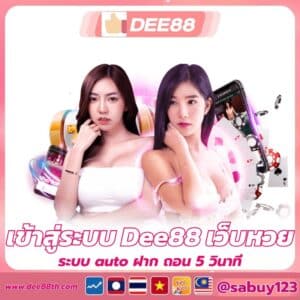 เข้าสู่ระบบ Dee88 เว็บหวย