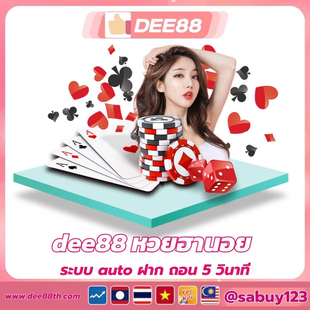 dee88 หวยฮานอย