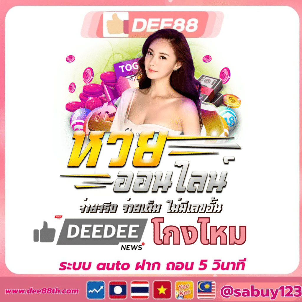 dee88 โกงไหม