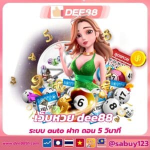 เว็บหวย dee88