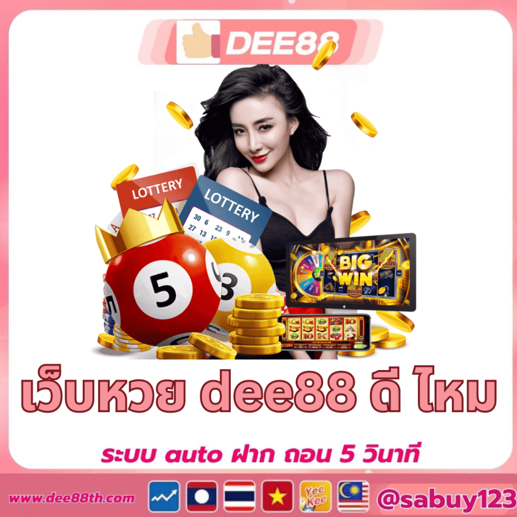 เว็บหวย dee88 ดี ไหม