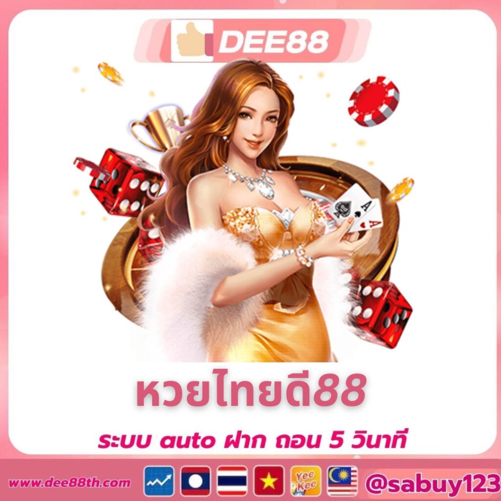 หวยไทยดี88