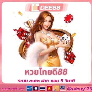 หวยไทยดี88