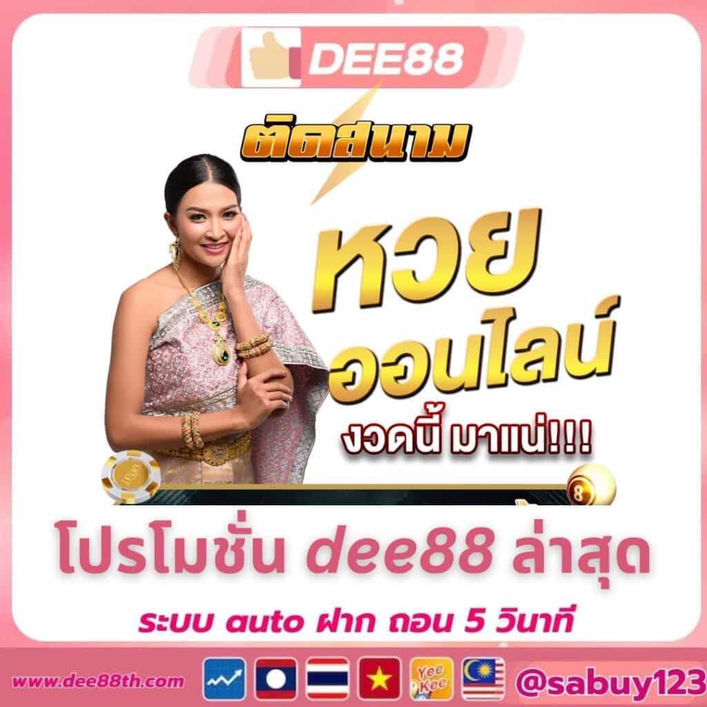 โปรโมชั่น dee88 ล่าสุด