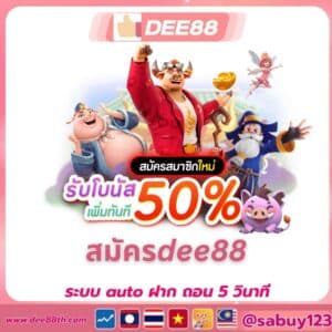 สมัครdee88