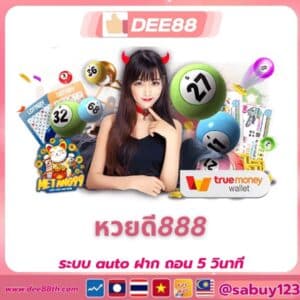 หวยดี888