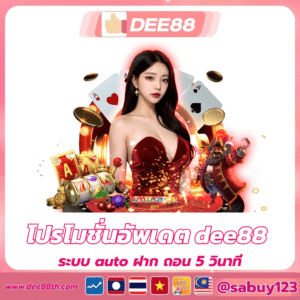 โปรโมชี่นอัพเดต dee88