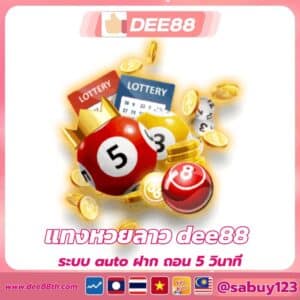 แทงหวยลาว dee88