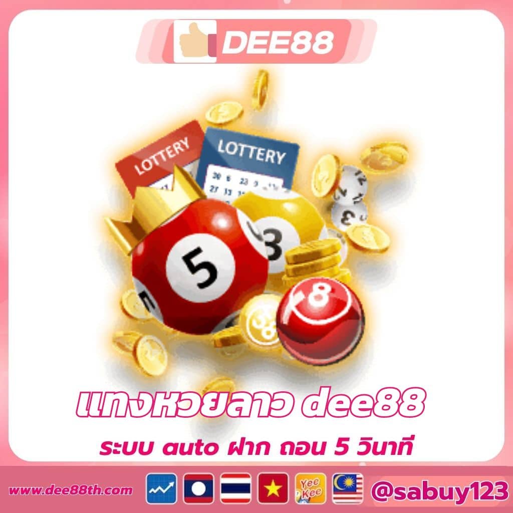 แทงหวยลาว dee88