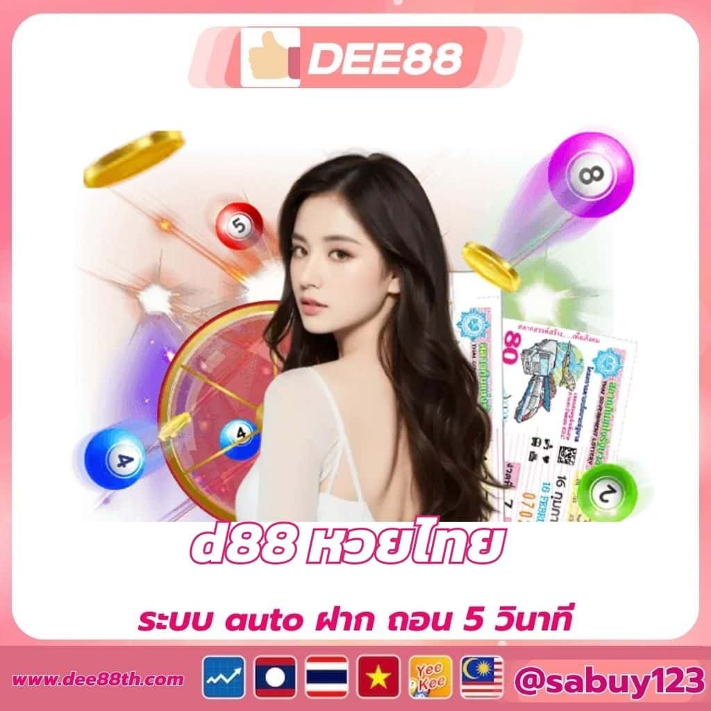 d88 หวยไทย