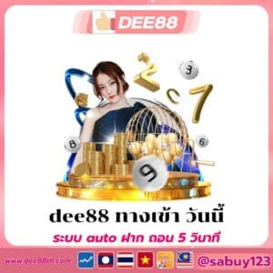 dee88 ทางเข้า วันนี้