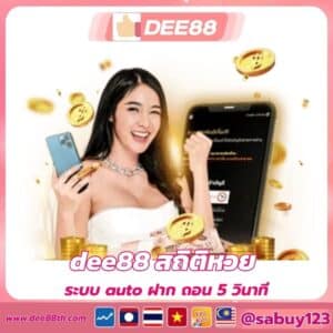 dee88 สถิติหวย