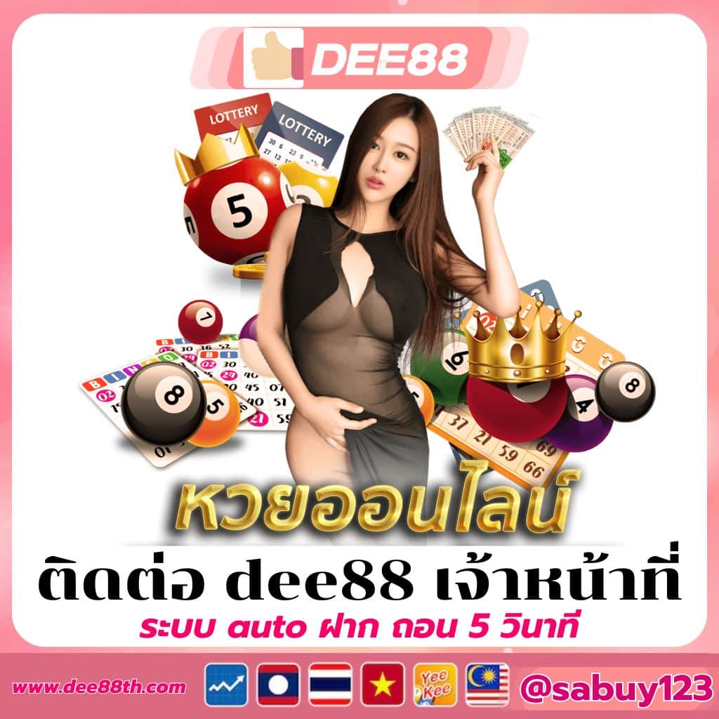 ติดต่อ dee88 เจ้าหน้าที่