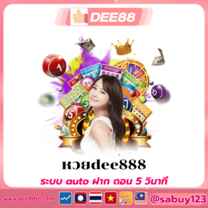 หวยdee888