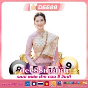 dee88หวยหุ้น