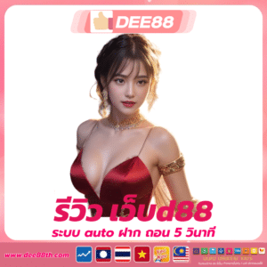 รีวิว เว็บd88