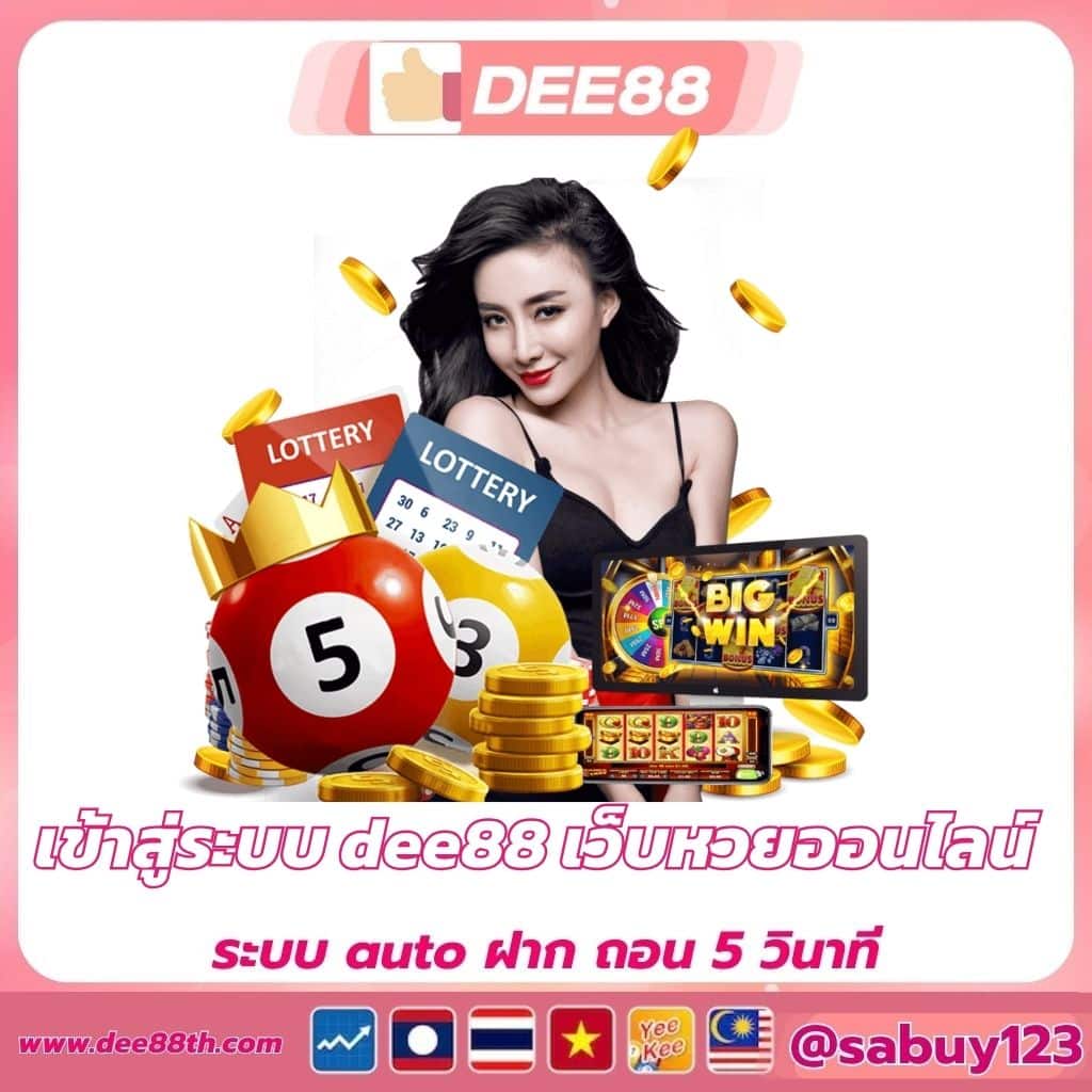 เข้าสู่ระบบ dee88 เว็บหวยออนไลน์